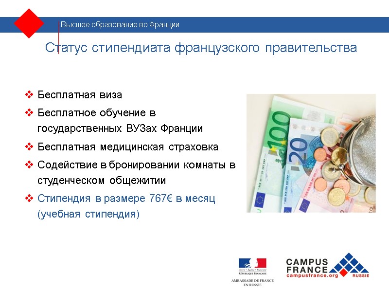 Статус стипендиата французского правительства Бесплатная виза  Бесплатное обучение в государственных ВУЗах Франции Бесплатная